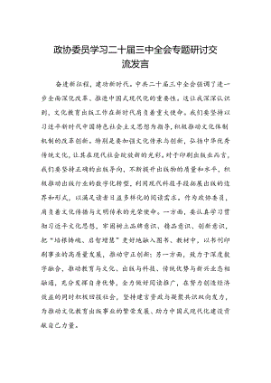 政协委员学习二十届三中全会专题研讨交流发言.docx