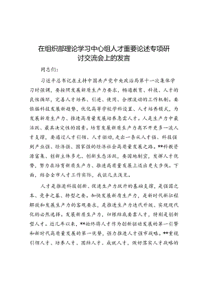 在组织部理论学习中心组人才重要论述专题研讨交流会上的发言.docx
