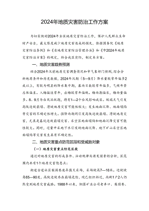 2024年地质灾害防治工作方案.docx