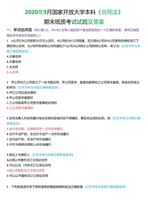2020年9月国家开放大学本科《合同法》期末纸质考试试题及答案.docx