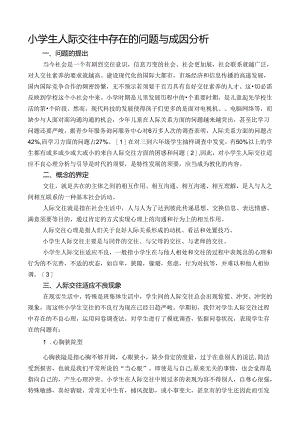 小学生人际交往中存在的问题及成因分析.docx