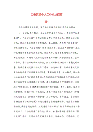 公安民警个人工作总结四篇.docx