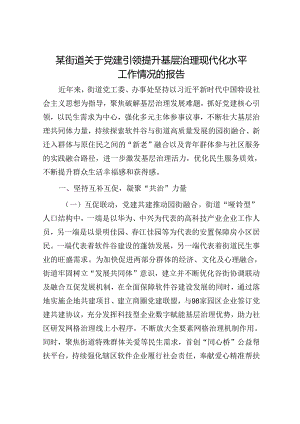 某街道关于党建引领提升基层治理现代化水平工作情况的报告.docx
