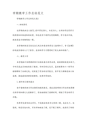 学期教学工作总结范文.docx