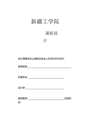 安全人机课程设计方案.docx