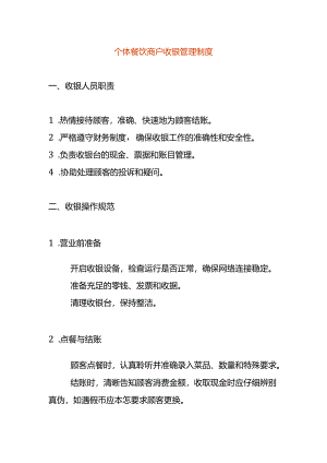 个体餐饮商户收银管理制度.docx