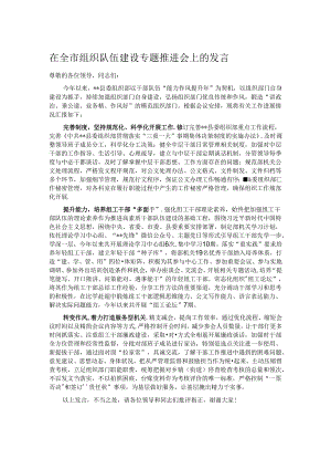 在全市组织队伍建设专题推进会上的发言.docx