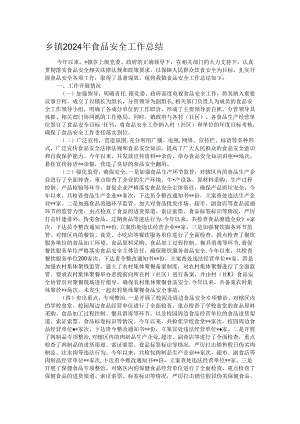 乡镇2024年食品安全工作总结.docx