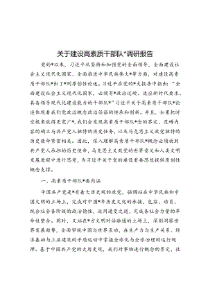 关于建设高素质干部队伍的调研报告.docx