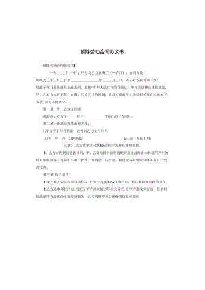 解除劳动合同协议书.docx