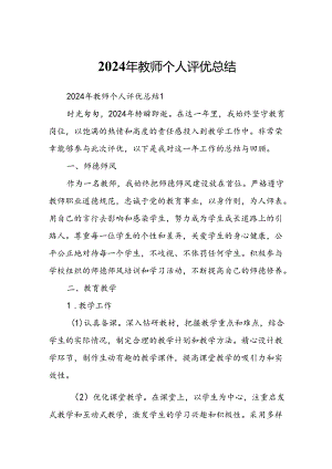 2024年教师个人评优总结.docx
