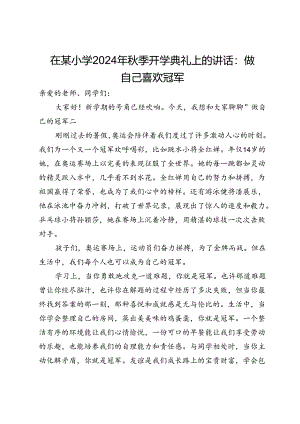 在某小学2024年秋季开学典礼上的讲话：做自己喜欢冠军.docx