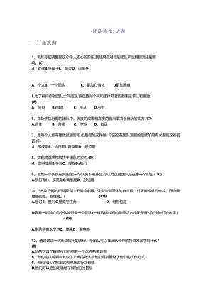 团队协作试题.docx