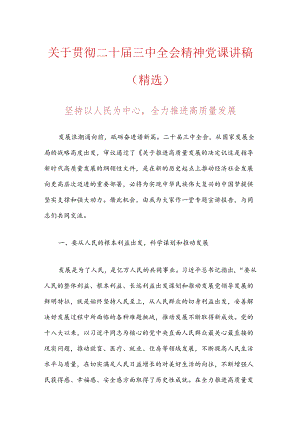 关于贯彻二十届三中全会精神党课讲稿（精选）.docx