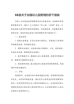 XX县关于加强幼儿园管理的若干措施.docx