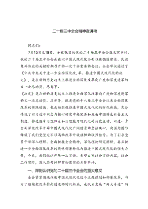二十届三中全会精神宣讲稿共五篇.docx