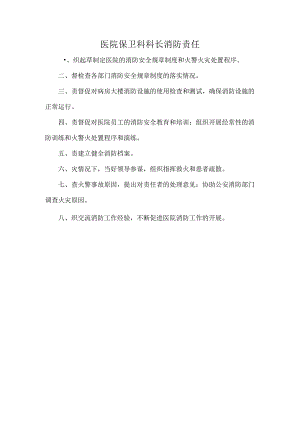 医院保卫科科长消防责任.docx