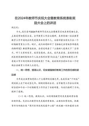 在2024年教师节庆祝大会暨教育系统表彰奖励大会上的讲话.docx