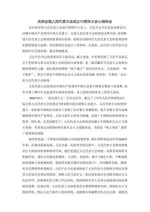 庆祝全国人民代表大会成立70周年大会心得体会1.docx
