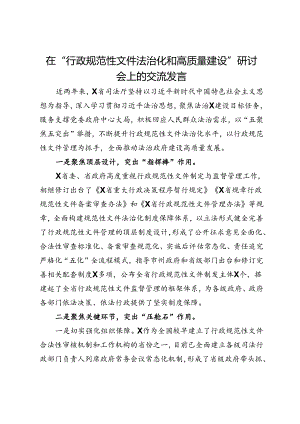 在“行政规范性文件法治化和高质量建设”研讨会上的交流发言.docx