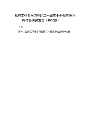 （10篇）党务工作者学习党的二十届三中全会精神心得体会研讨发言（详细版）.docx