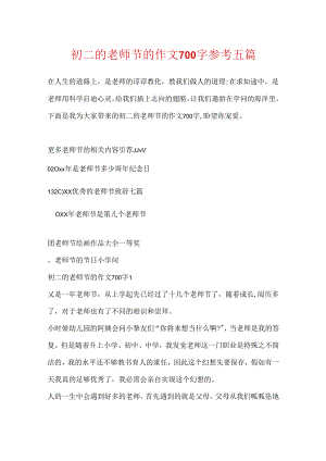 初二的教师节的作文700字参考五篇.docx