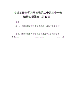 （10篇）乡镇工作者学习贯彻党的二十届三中全会精神心得体会（精选）.docx