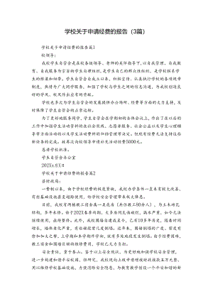 学校关于申请经费的报告（3篇）.docx