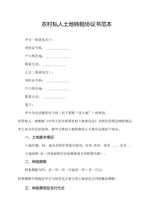 农村私人土地转租协议书范本.docx