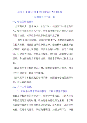 班主任工作计划【详细多篇】7至9年级.docx