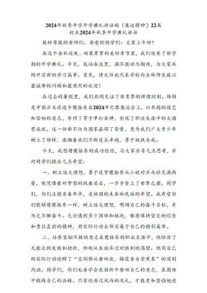 (22篇)2024年秋季开学开学典礼讲话稿 (奥运精神).docx