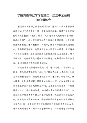 学院党委书记学习党的二十届三中全会精神心得体会.docx