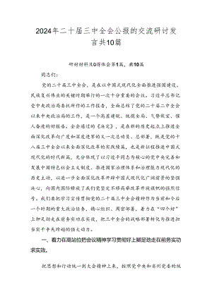 2024年二十届三中全会公报的交流研讨发言共10篇.docx