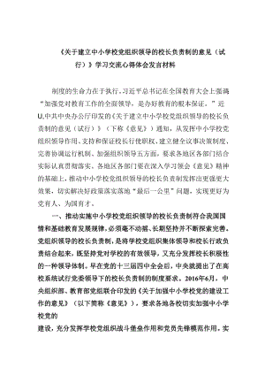 （12篇）《关于建立中小学校党组织领导的校长负责制的意见（试行）》学习交流心得体会发言材料范文.docx