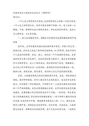 住建局局长以案促改交流发言（5058字）.docx