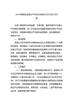 2024年度落实全面从严治党主体责任工作计划工作方案5篇供参考.docx
