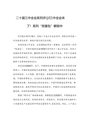二十届三中全会系列评①｜+三中全会来了！系列“惊喜包”解锁中.docx
