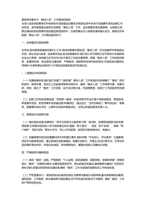 最新团市委关于“推优入党”工作情况的报告.docx