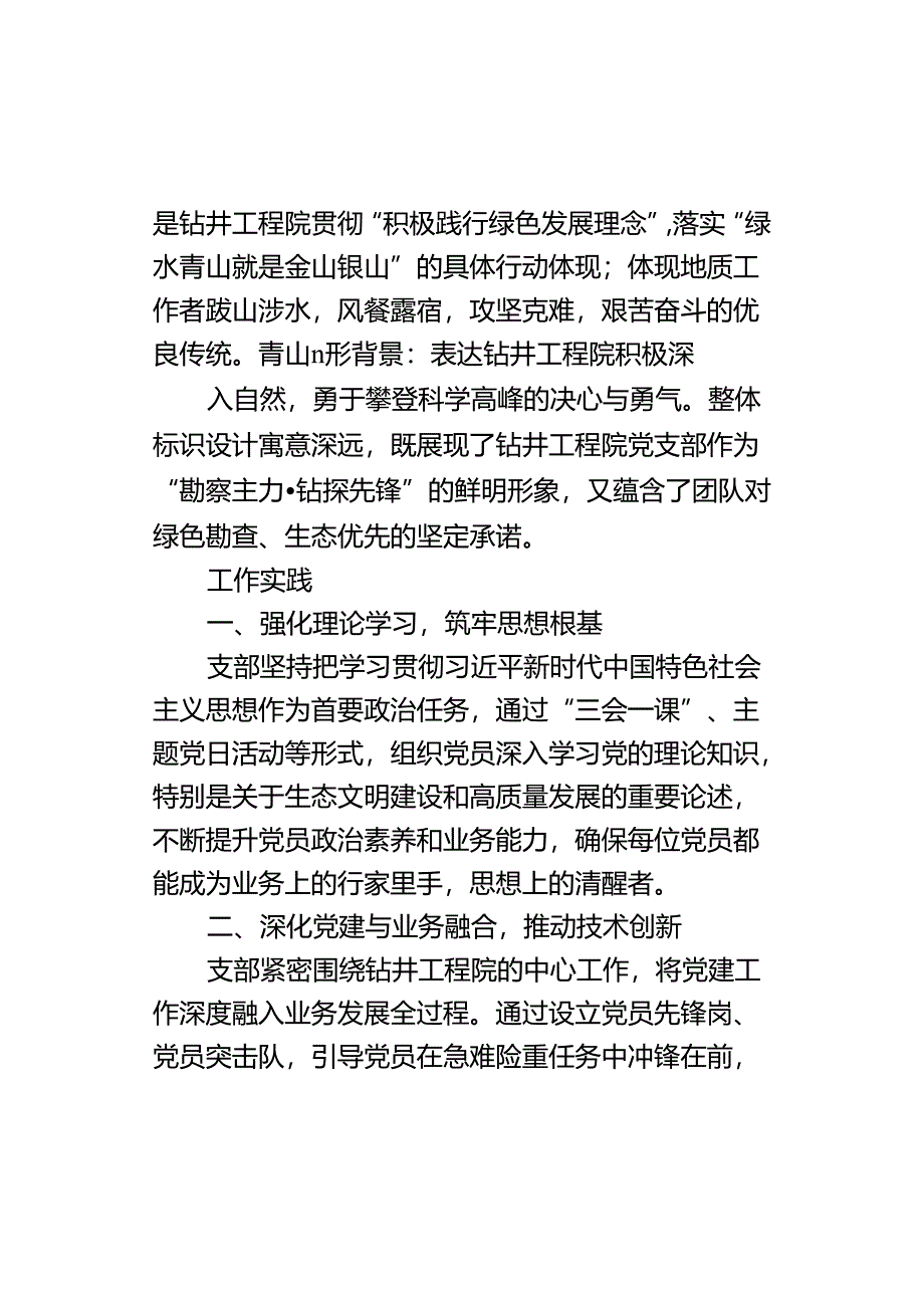 钻井工程院党支部抓好品牌建设促进高质量发展汇报材料.docx_第2页