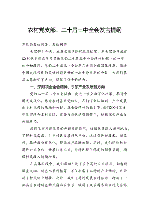 农村党支部：二十届三中全会发言提纲.docx