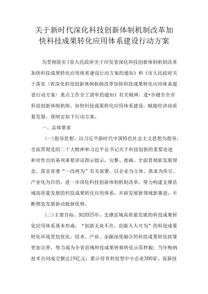 关于新时代深化科技创新体制机制改革加快科技成果转化应用体系建设行动方案.docx