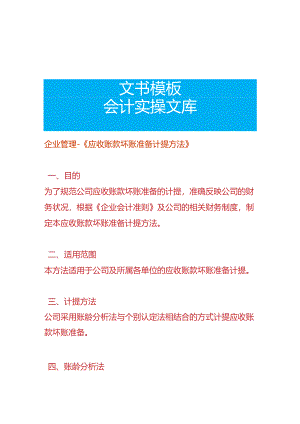 企业管理-《应收账款坏账准备计提方法》.docx