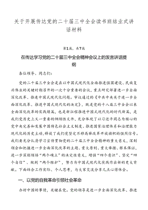 关于开展传达党的二十届三中全会读书班结业式讲话材料.docx