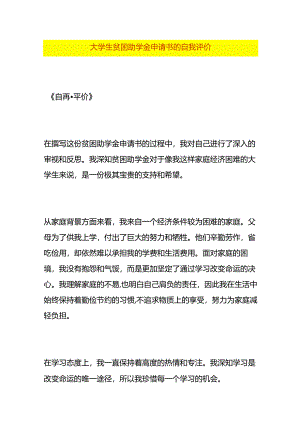大学生贫困助学金申请书的自我评价.docx