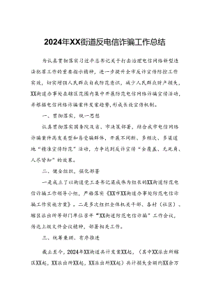 2024年XX街道反电信诈骗工作总结.docx