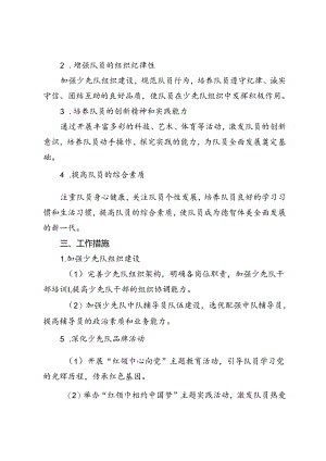 2024-2025年秋季学期少先队工作计划.docx