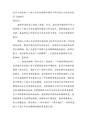 在中心组党的二十届三中全会精神专题学习研讨会议上的交流发言（1225字）.docx
