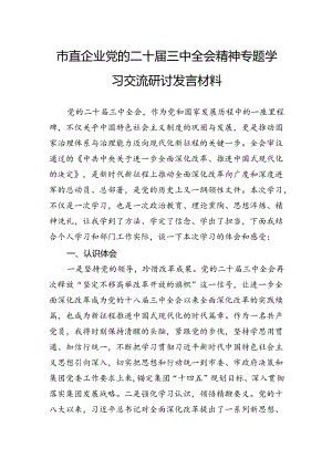市直企业党的二十届三中全会精神专题学习交流研讨发言材料.docx
