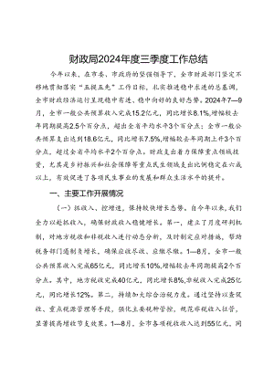 财政局2024年度三季度工作总结.docx