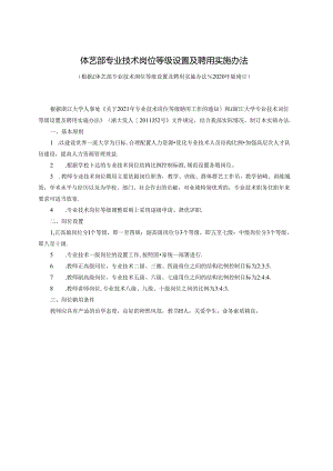体艺部专业技术岗位等级设置及聘用实施办法.docx